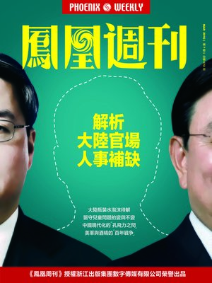 cover image of 香港凤凰周刊2016年第7期 (解析大陆官场人事补缺 Phoenix Weekly 2016 No.7)